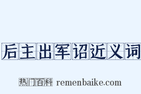 后主出军诏近义词是什么意思的图片